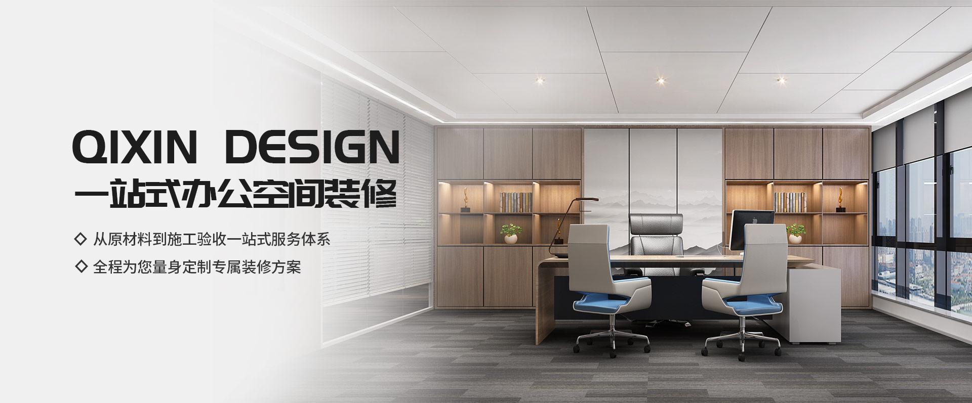一站式辦公空間裝修，從原材料到施工驗(yàn)收一站式服務(wù)體系，全程為您量身定制專(zhuān)屬裝修方案